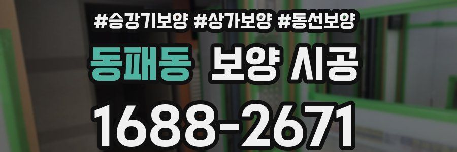 동패동 보양 시공