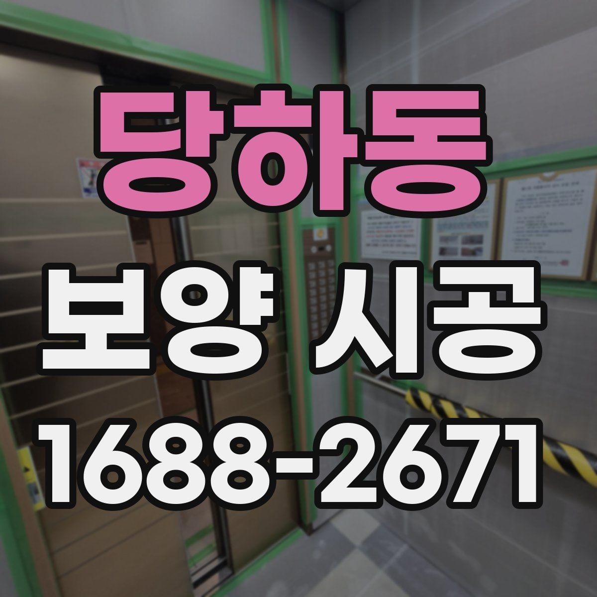 당하동 보양 시공 일정 잡을 때 놓치기 쉬운 부분