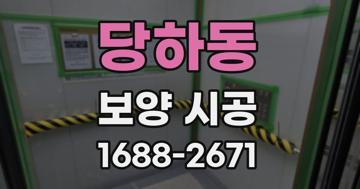 당하동 보양 시공