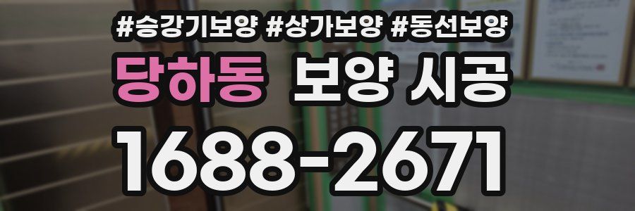 당하동 보양 시공