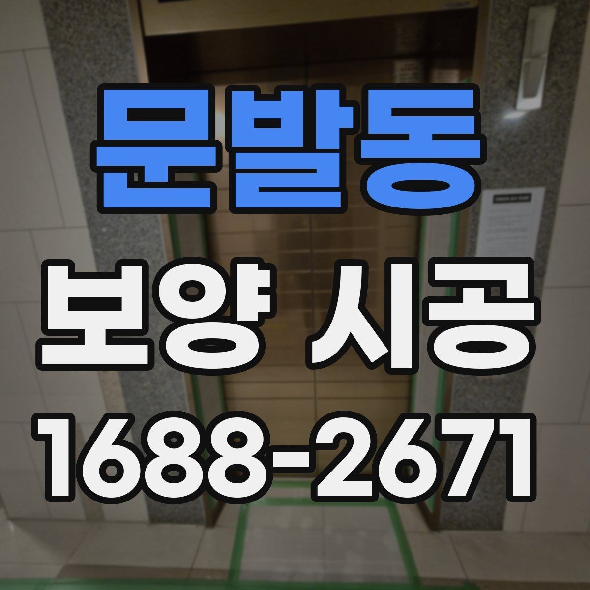 문발동 보양 시공 전후 사진으로 확인하는 진행 상태