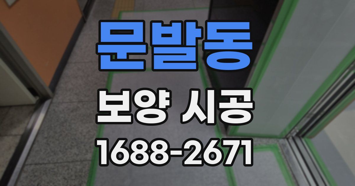 문발동 보양 시공