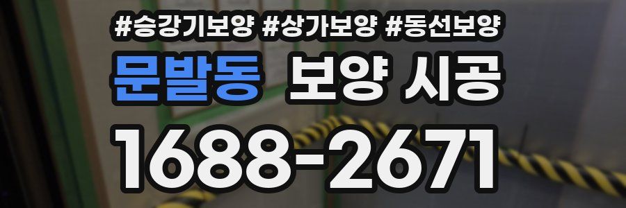 문발동 보양 시공
