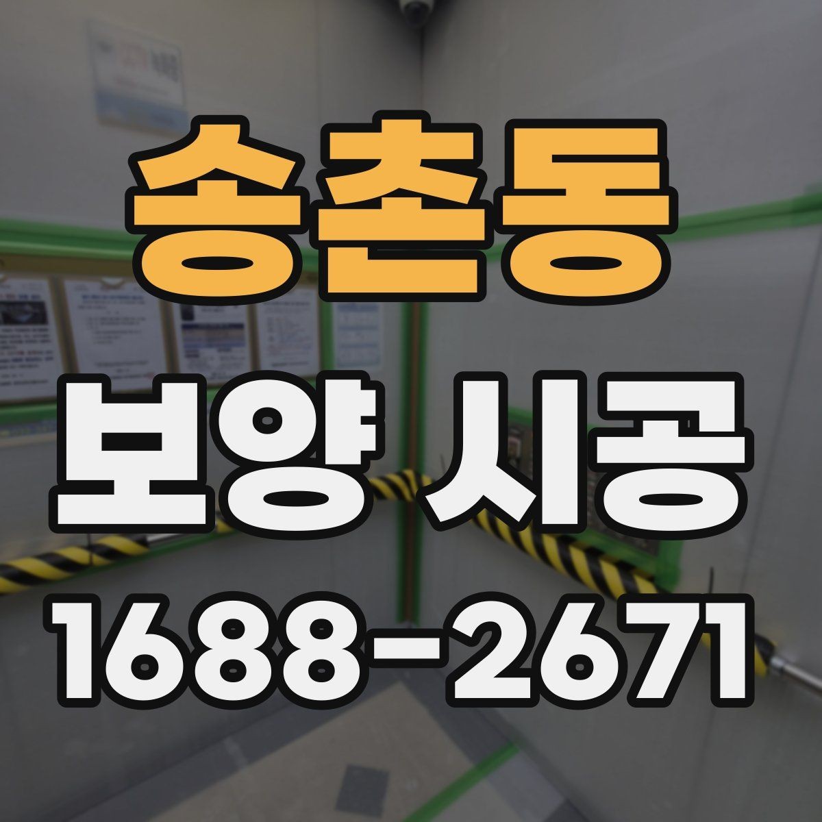 송촌동 보양 시공 품질 확인을 위한 실무 기준