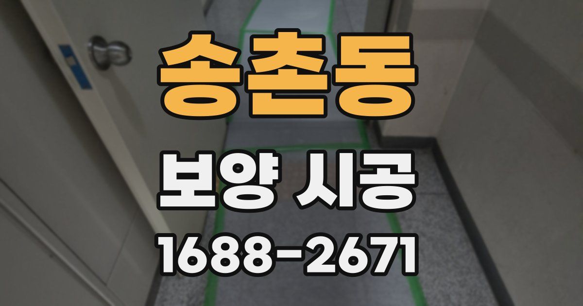 송촌동 보양 시공