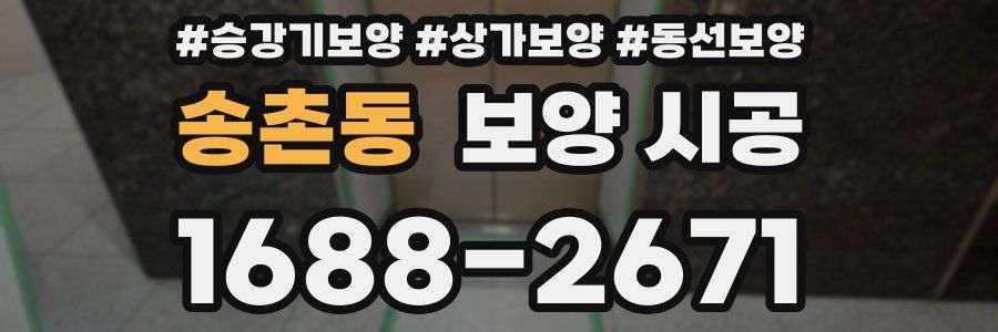 송촌동 보양 시공