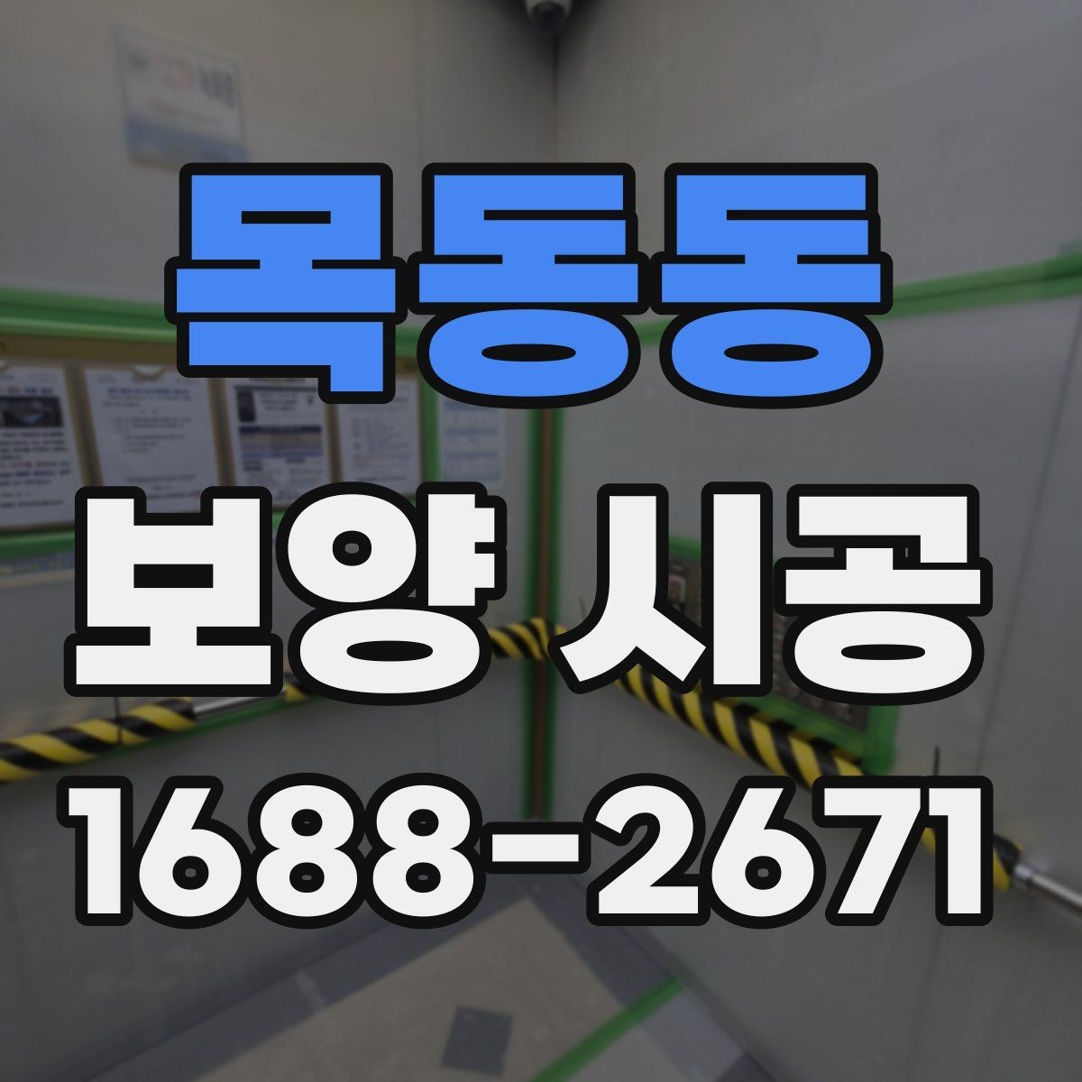 목동동 보양 시공 시공 전 협의해야 할 내용