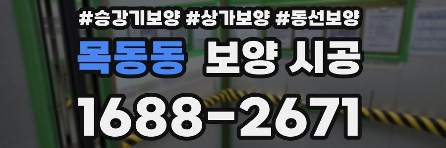 목동동 보양 시공