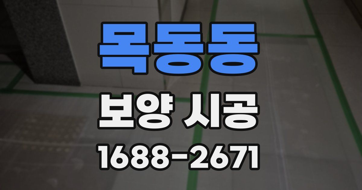 목동동 보양 시공