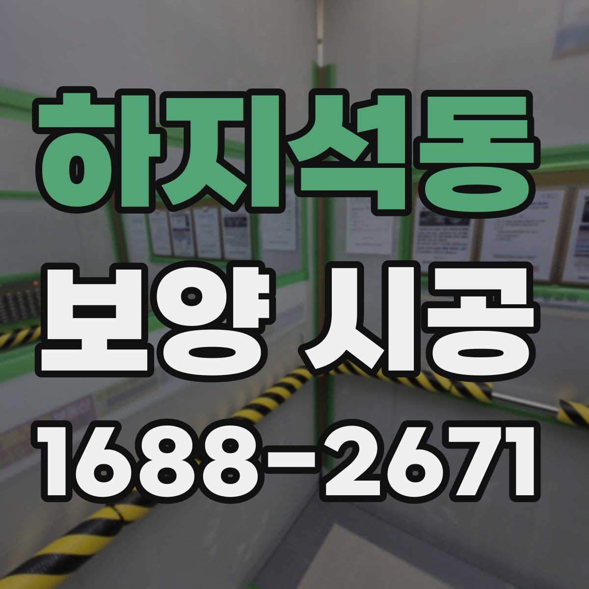 하지석동 보양 시공 작업자의 숙련도가 중요한 이유