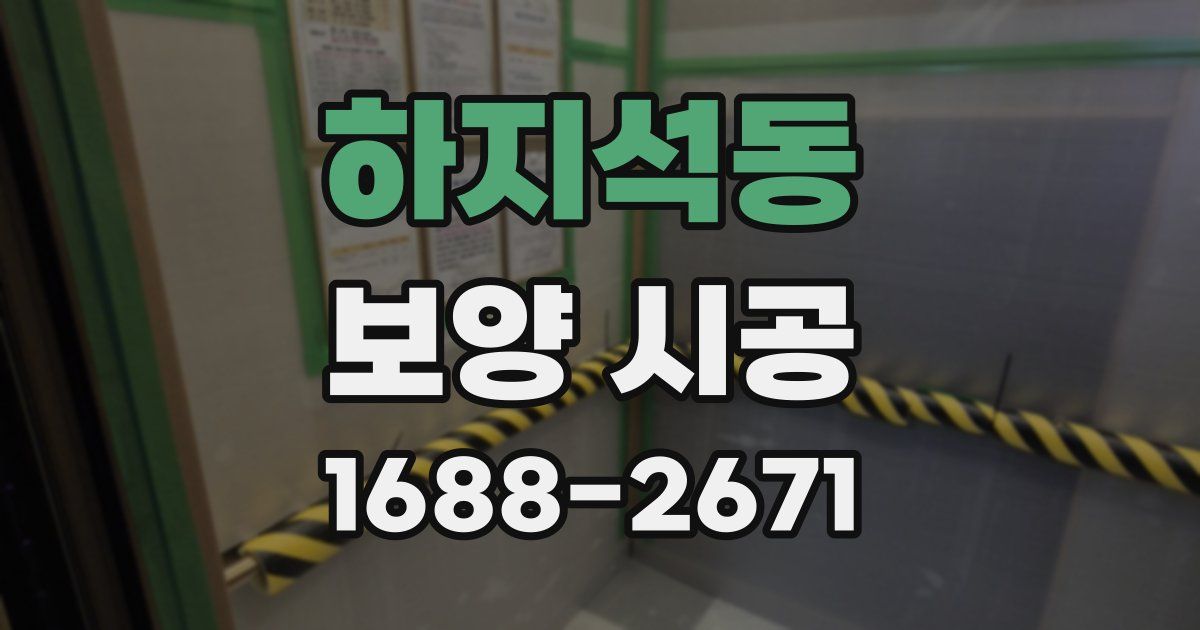 하지석동 보양 시공