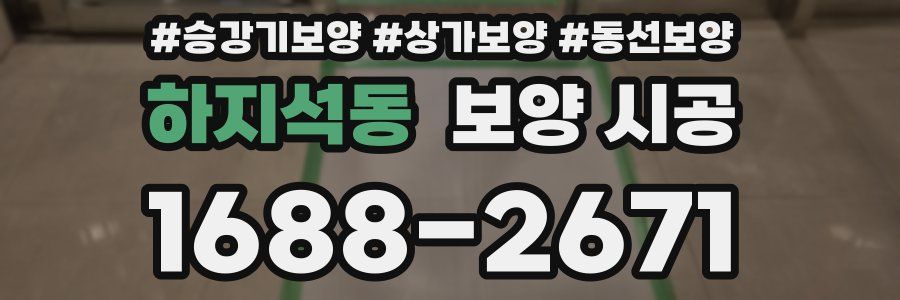 하지석동 보양 시공