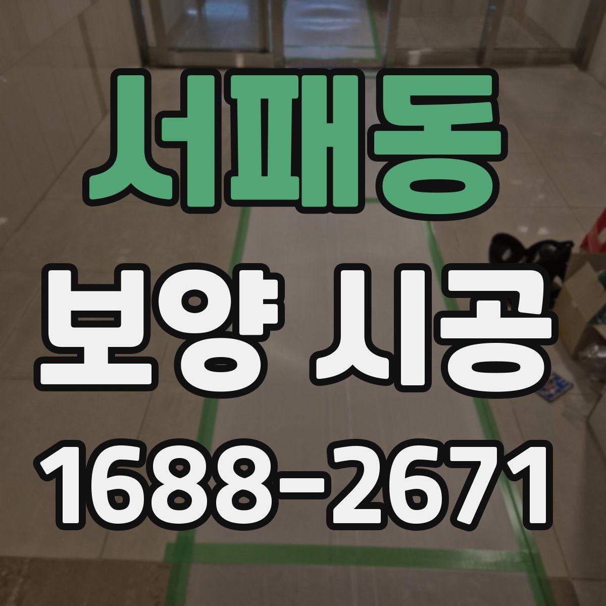 서패동 보양 시공 전 점검해야 할 구조와 동선