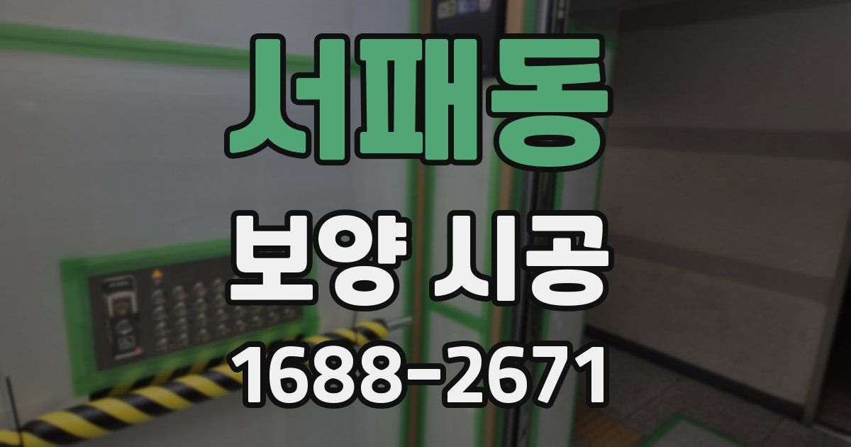 서패동 보양 시공