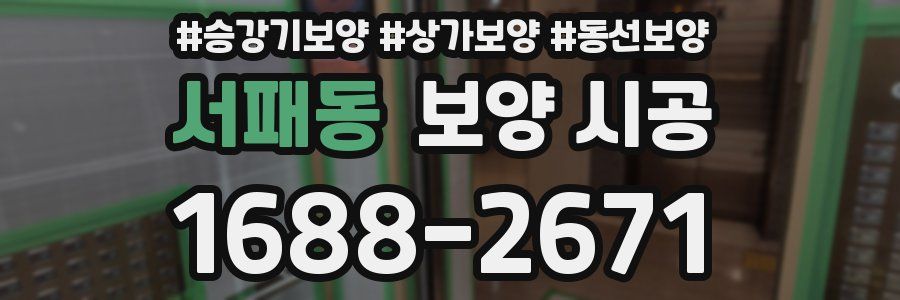 서패동 보양 시공
