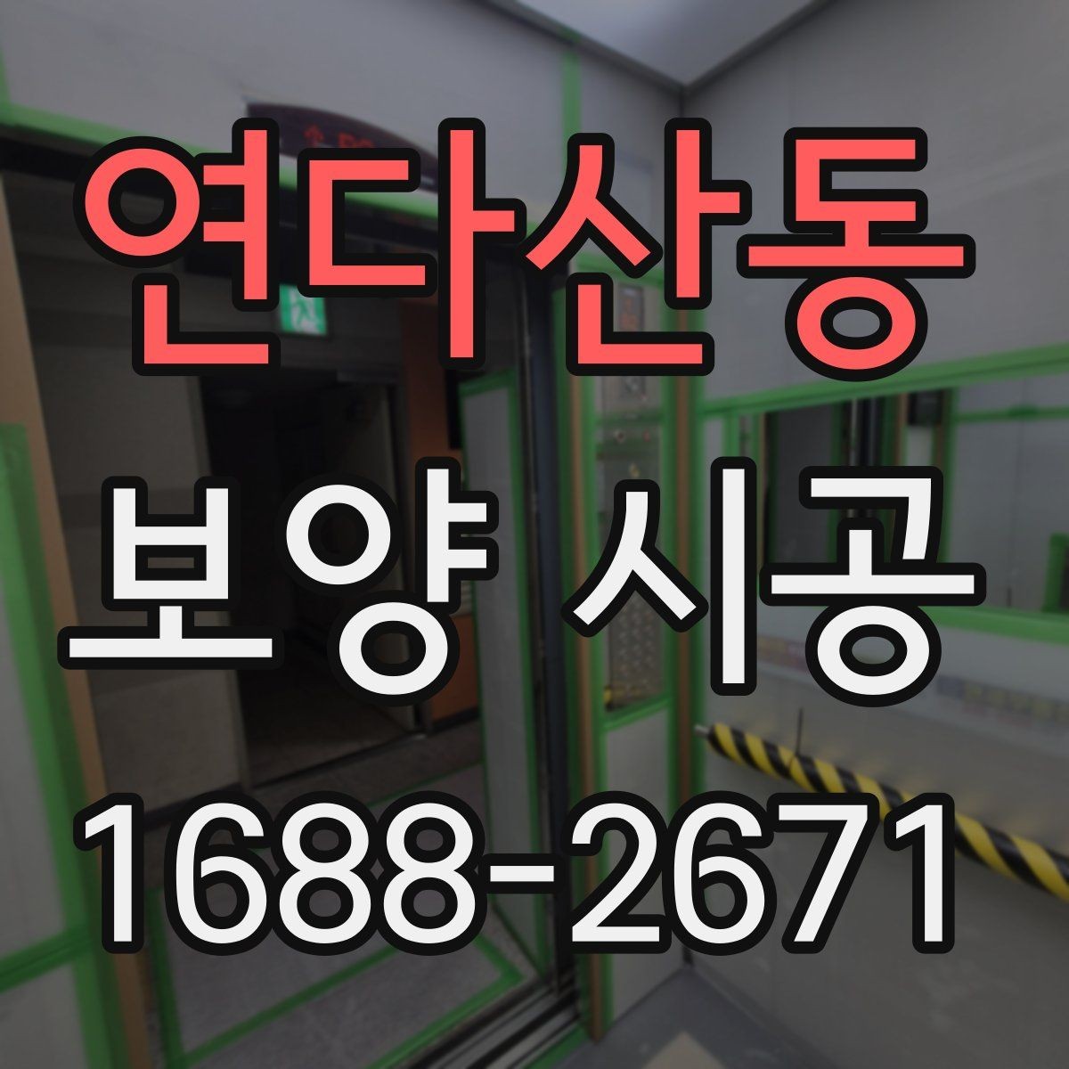 연다산동 보양 시공 선택 시 비용보다 중요한 요소