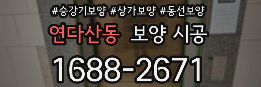 연다산동 보양 시공
