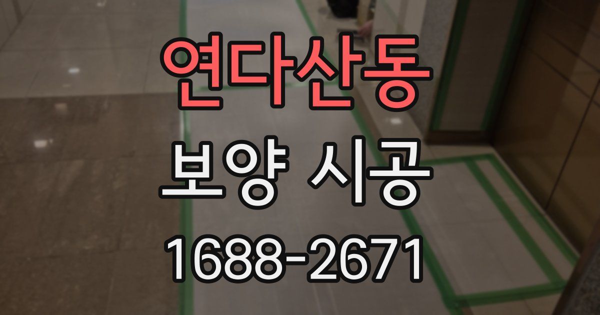 연다산동 보양 시공