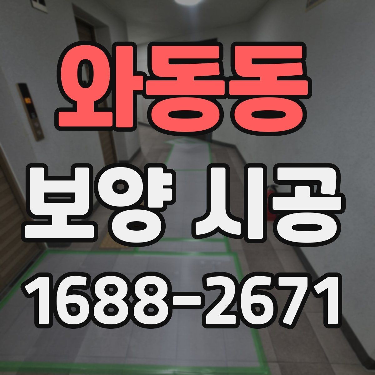 와동동 보양 시공 품질을 좌우하는 핵심 요소