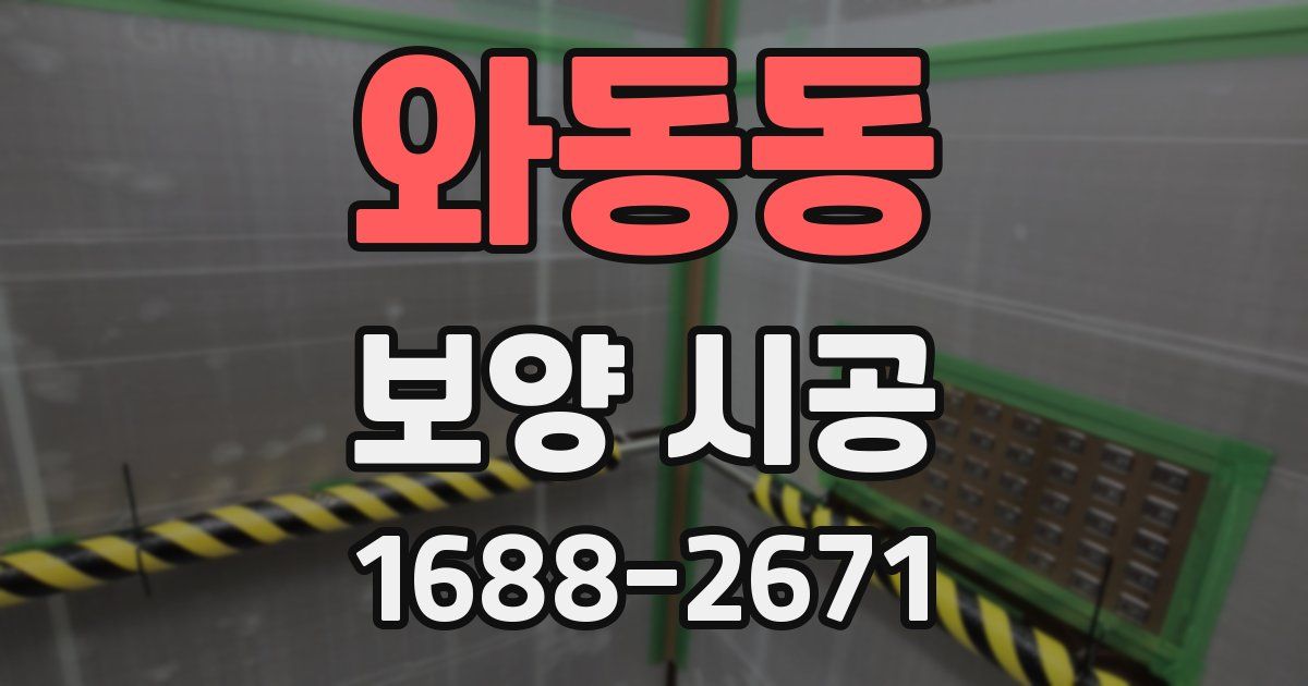 와동동 보양 시공
