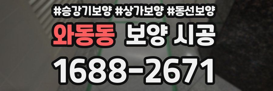 와동동 보양 시공