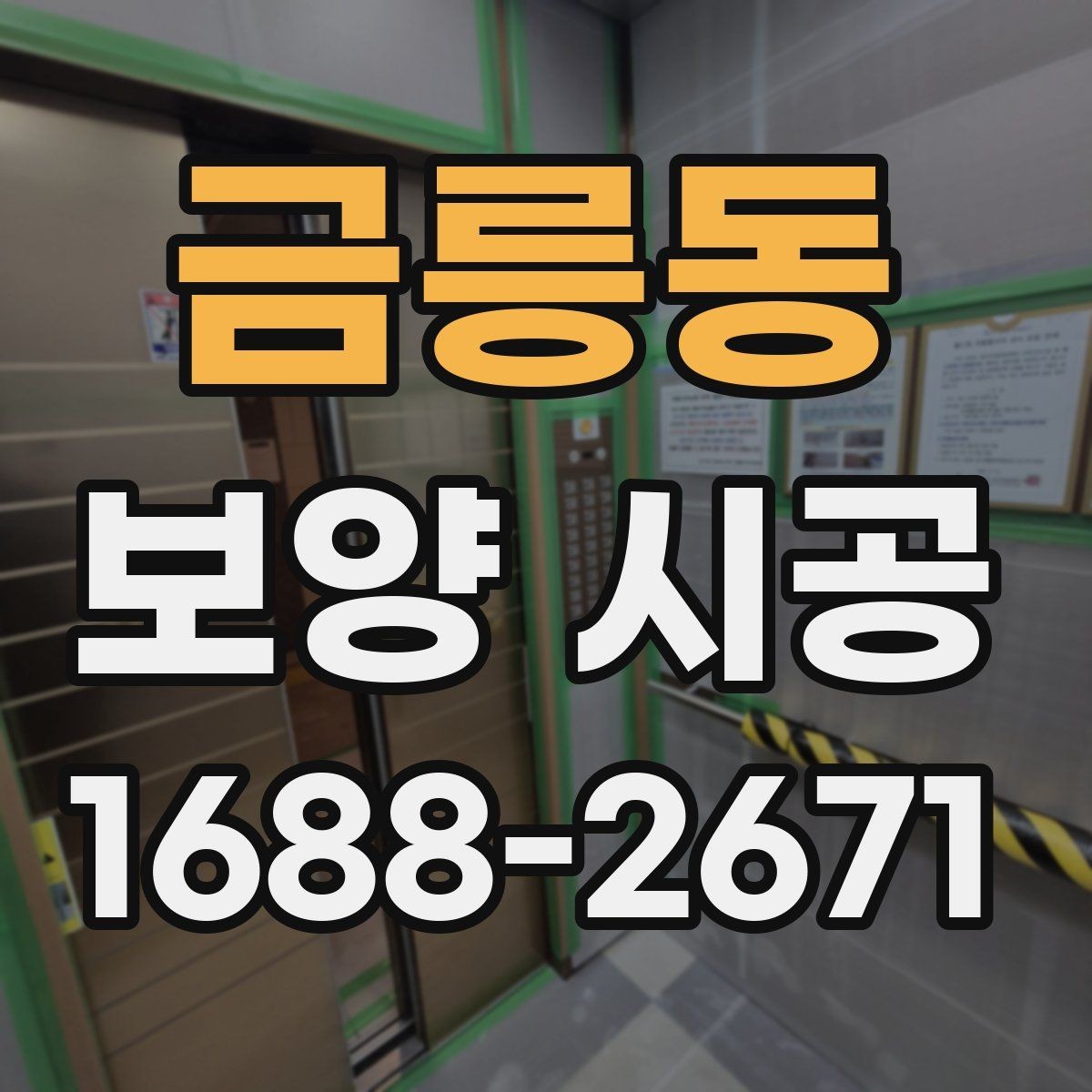 금릉동 보양 시공 계획을 세울 때 기준이 되는 요소