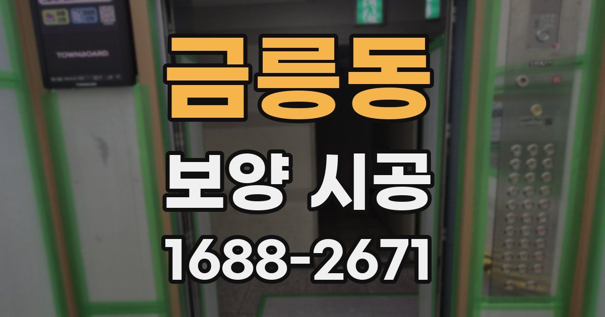 금릉동 보양 시공