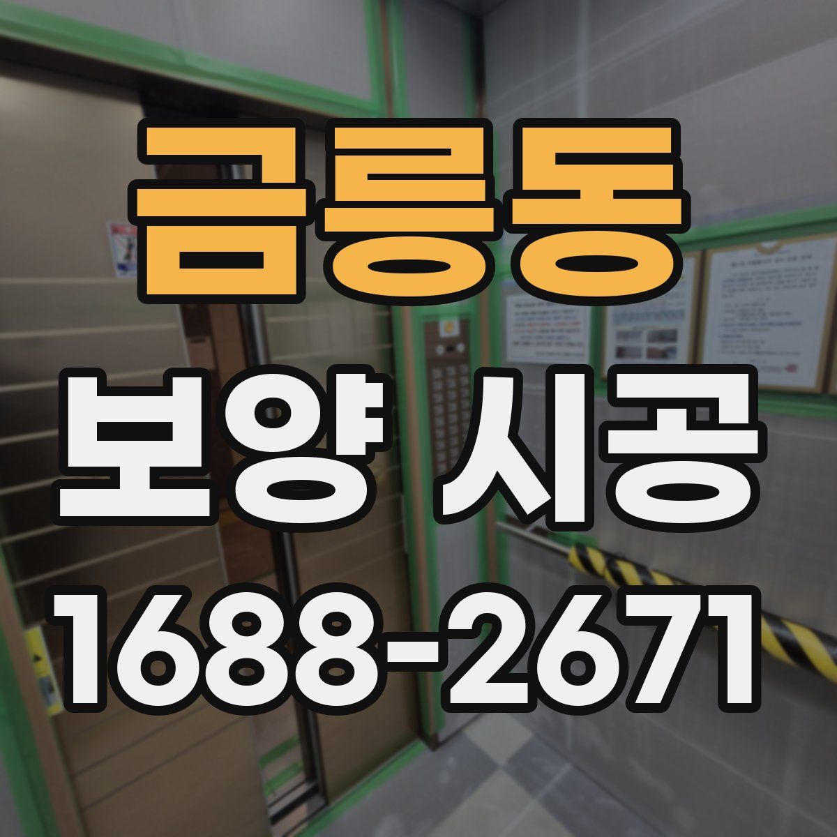 금릉동 보양 시공