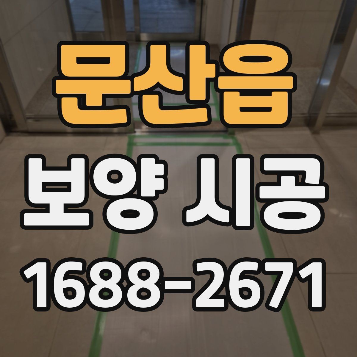 문산읍 보양 시공 선택 전에 알아야 할 핵심 정보