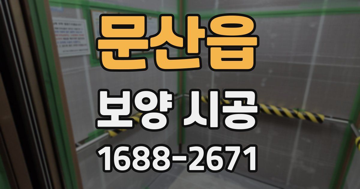 문산읍 보양 시공