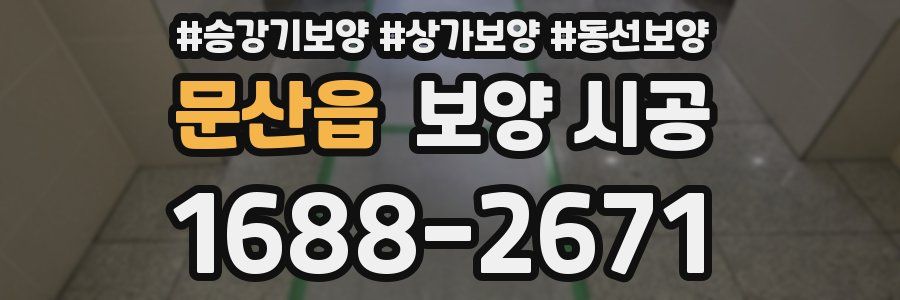 문산읍 보양 시공