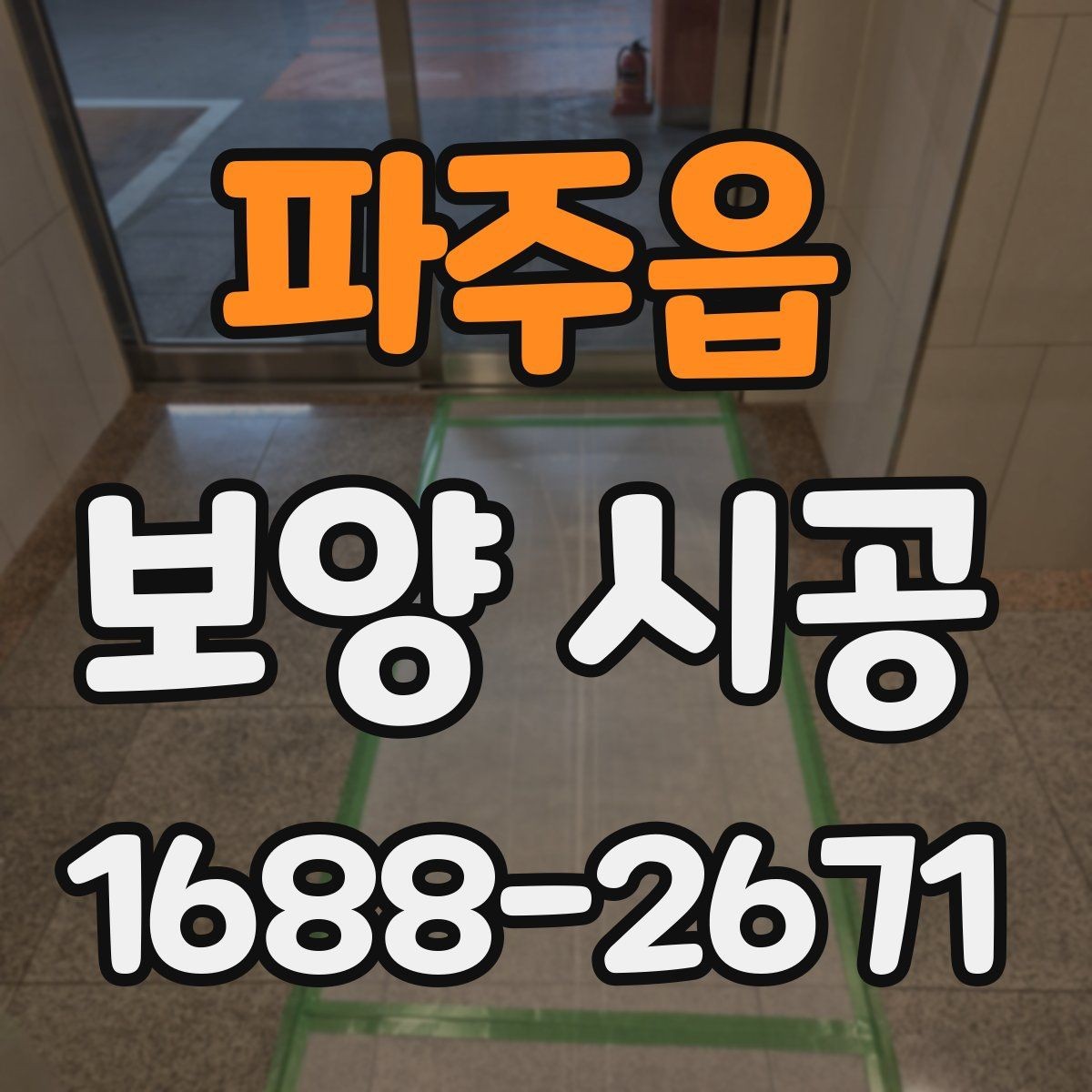 파주읍 보양 시공 전 알아두면 좋은 준비 사항