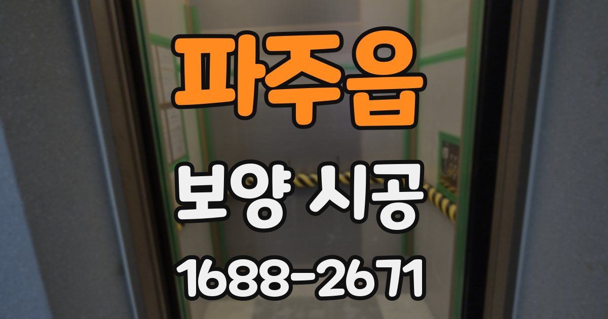 파주읍 보양 시공