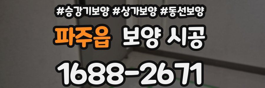 파주읍 보양 시공