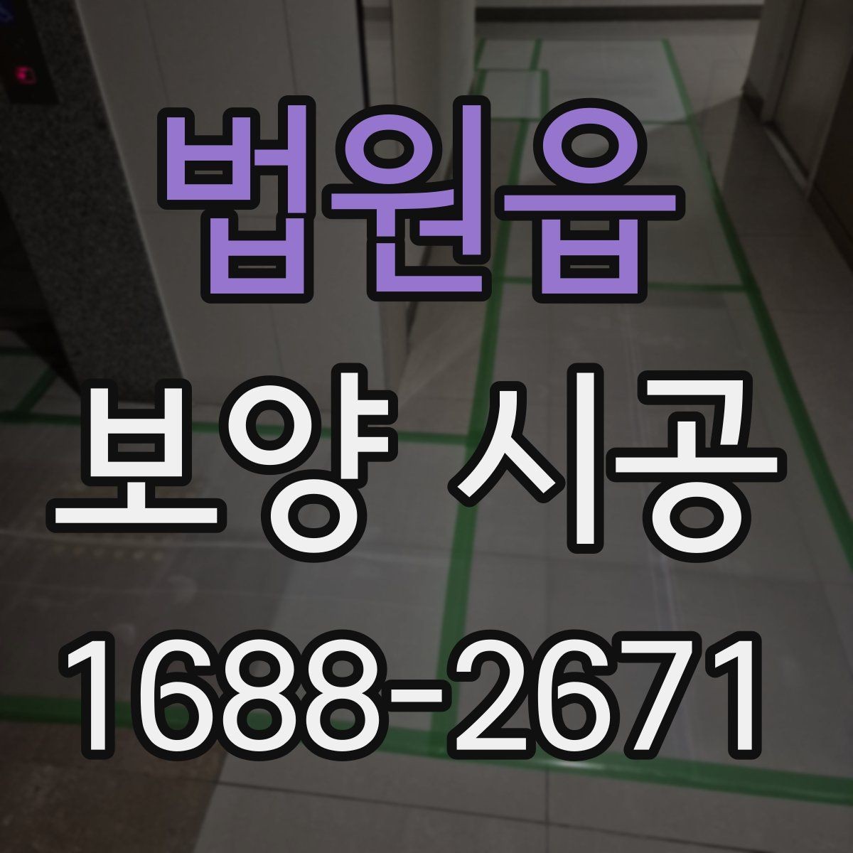 법원읍 보양 시공 현장에서 자주 쓰는 용어 정리