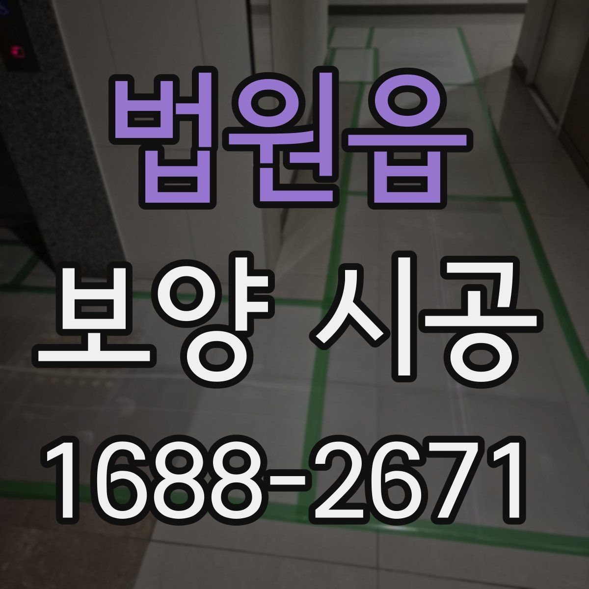 법원읍 보양 시공