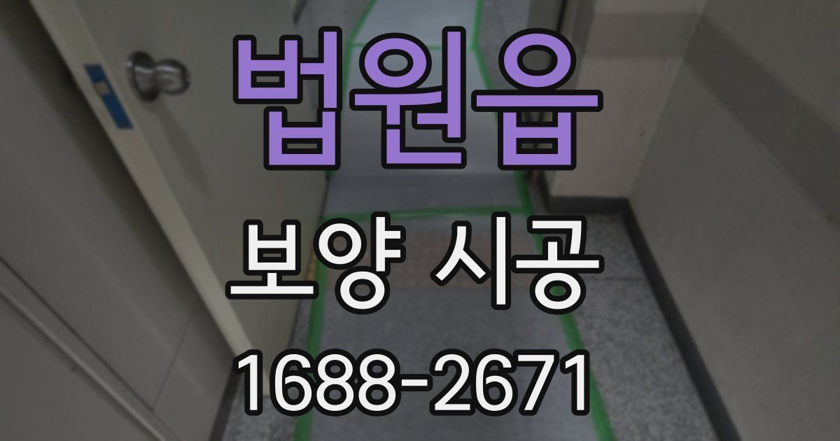 법원읍 보양 시공