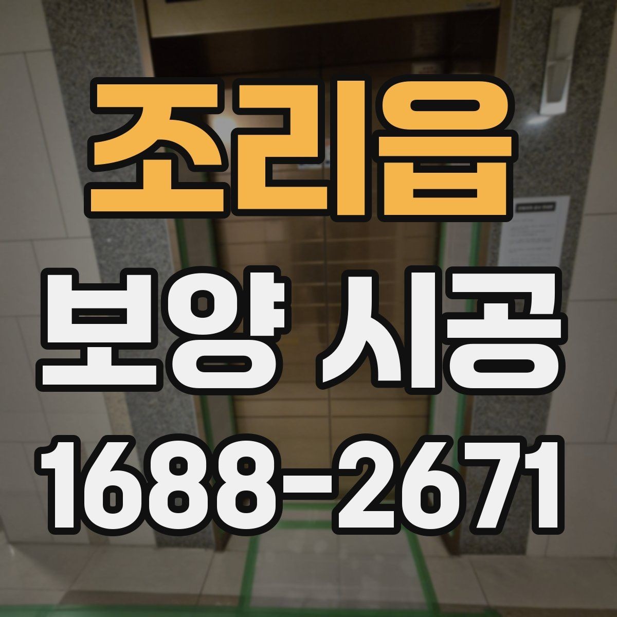 조리읍 보양 시공 업체 선정 시 살펴볼 부분