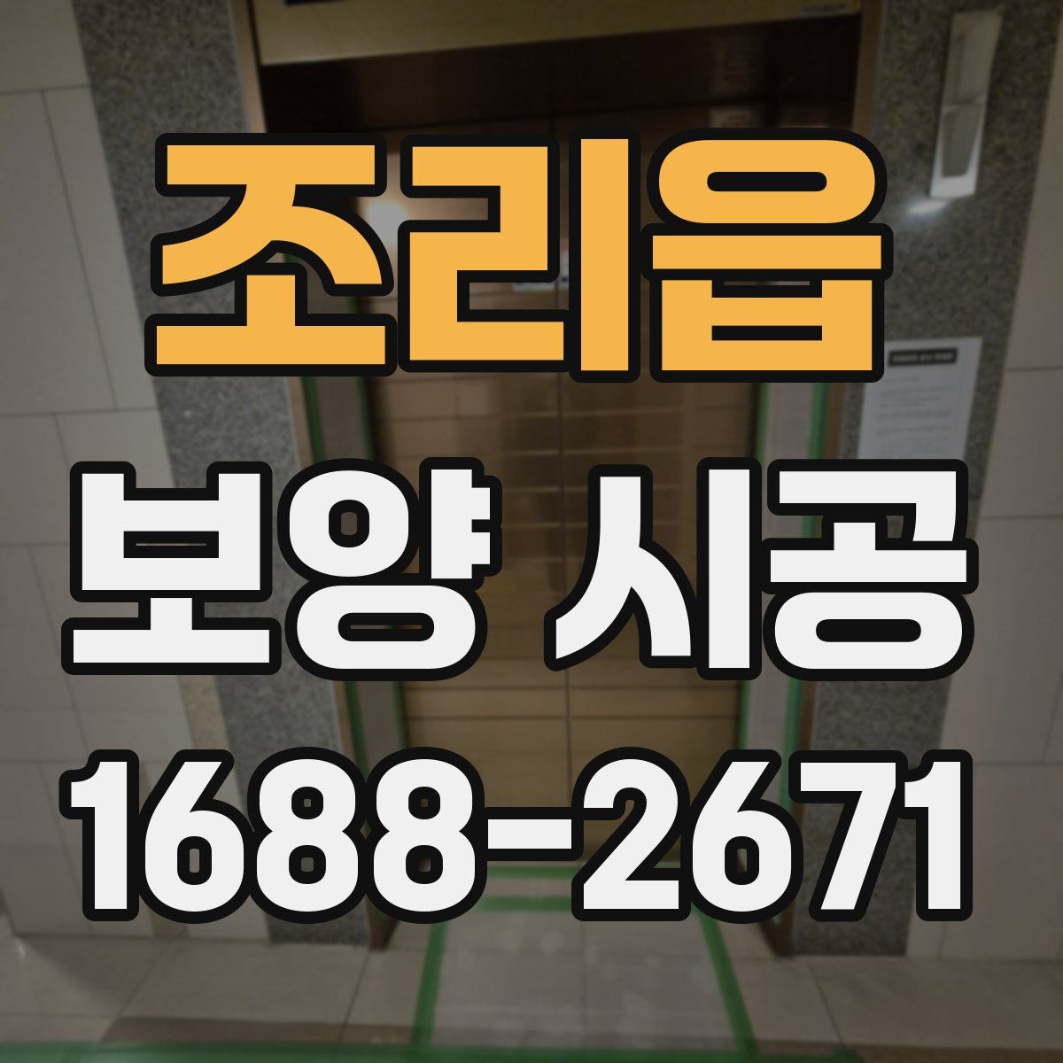 조리읍 보양 시공