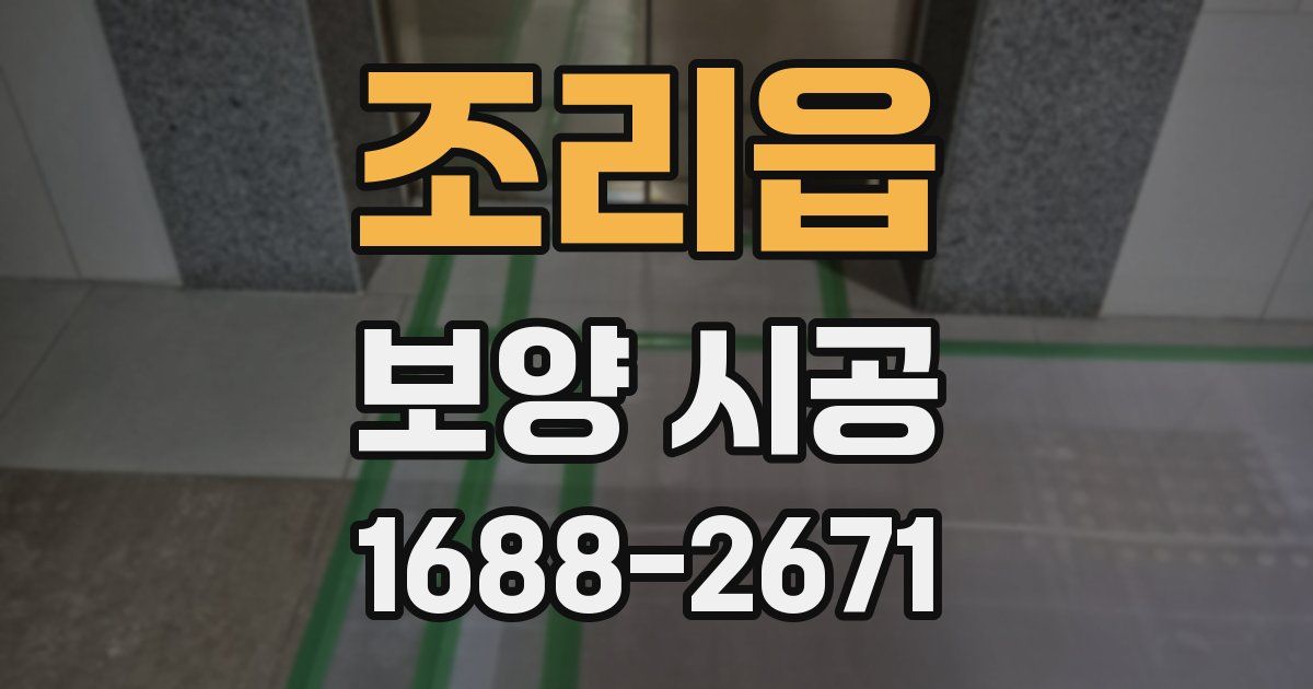 조리읍 보양 시공