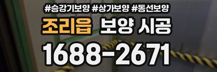 조리읍 보양 시공