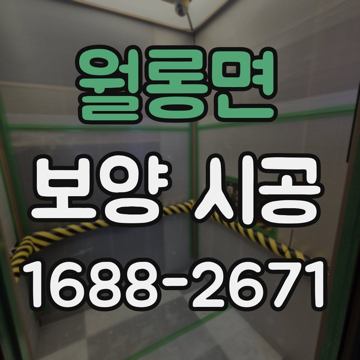 월롱면 보양 시공 결과를 안정적으로 유지하는 습관