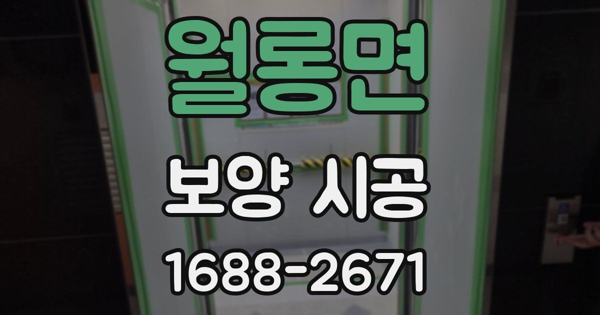 월롱면 보양 시공