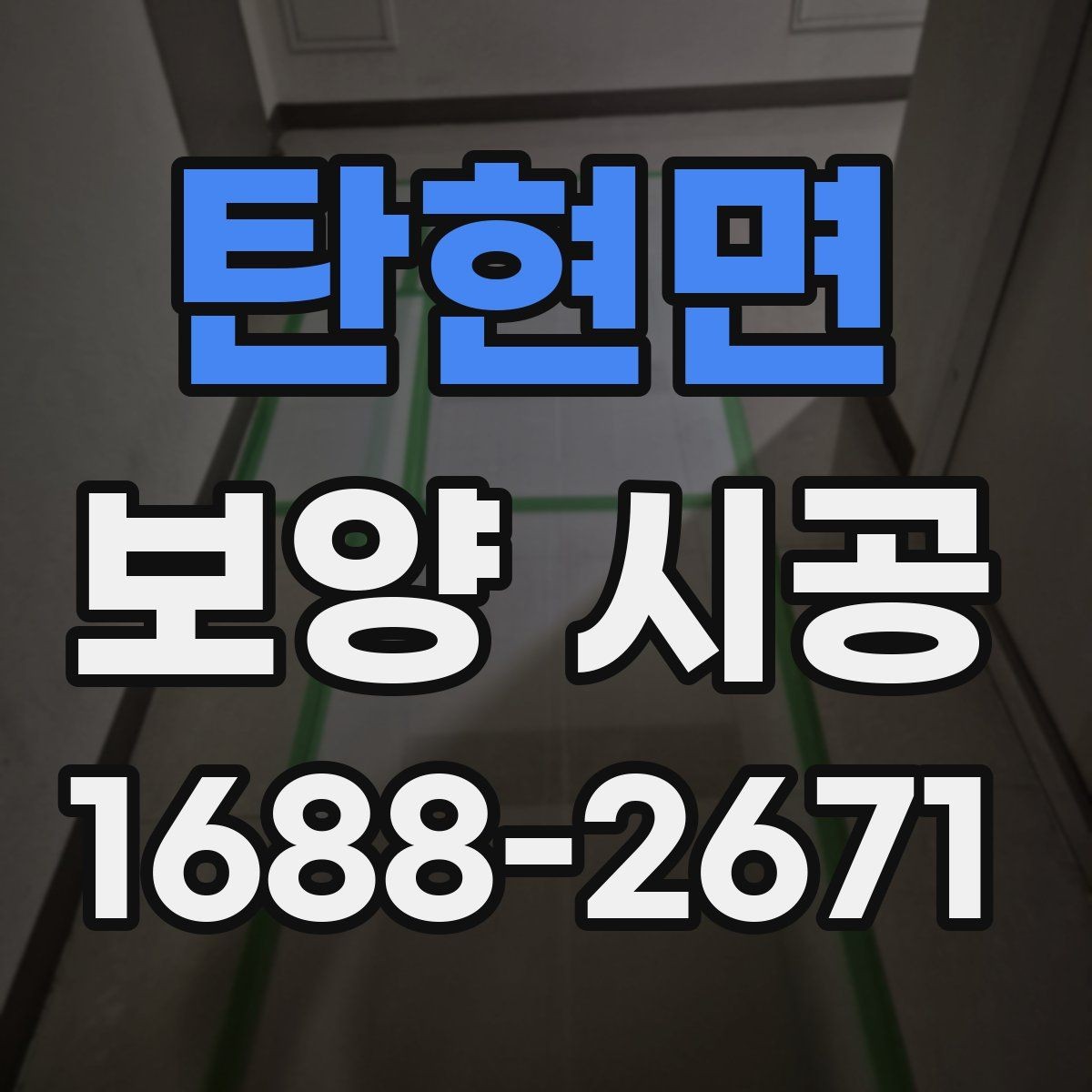 탄현면 보양 시공 후 재확인해야 할 항목