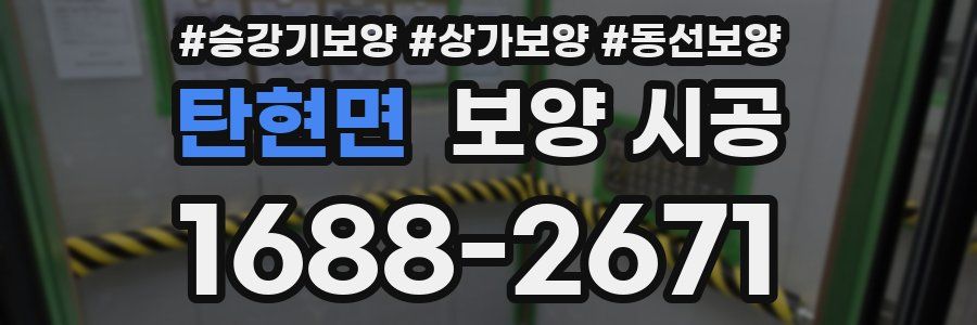 탄현면 보양 시공