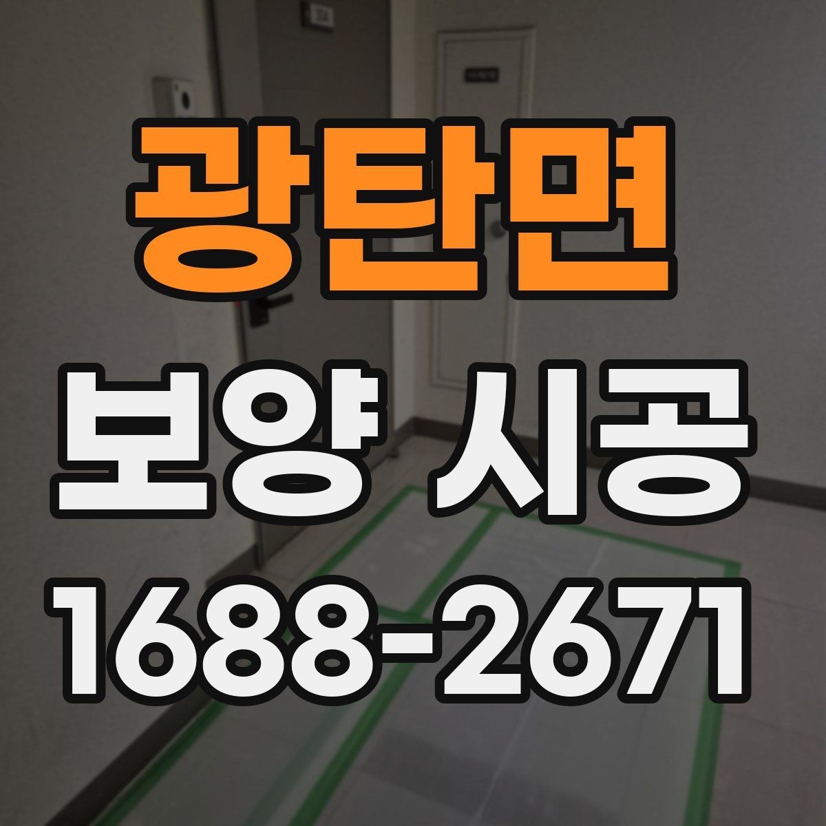 광탄면 보양 시공 방식별 장단점 비교