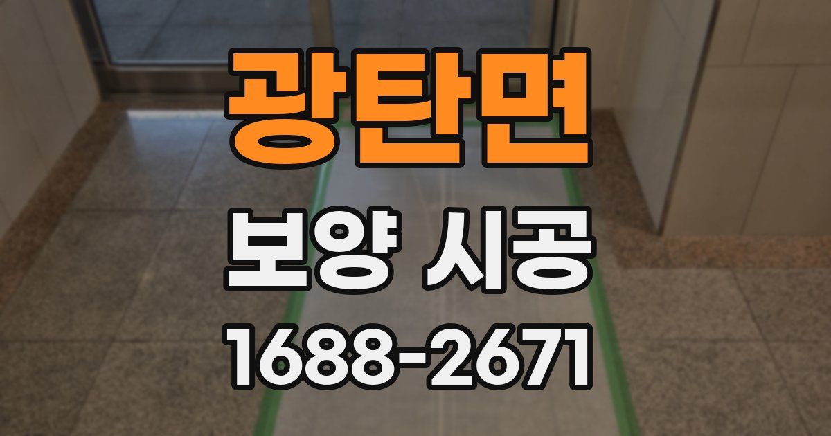 광탄면 보양 시공