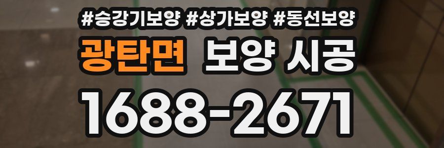 광탄면 보양 시공