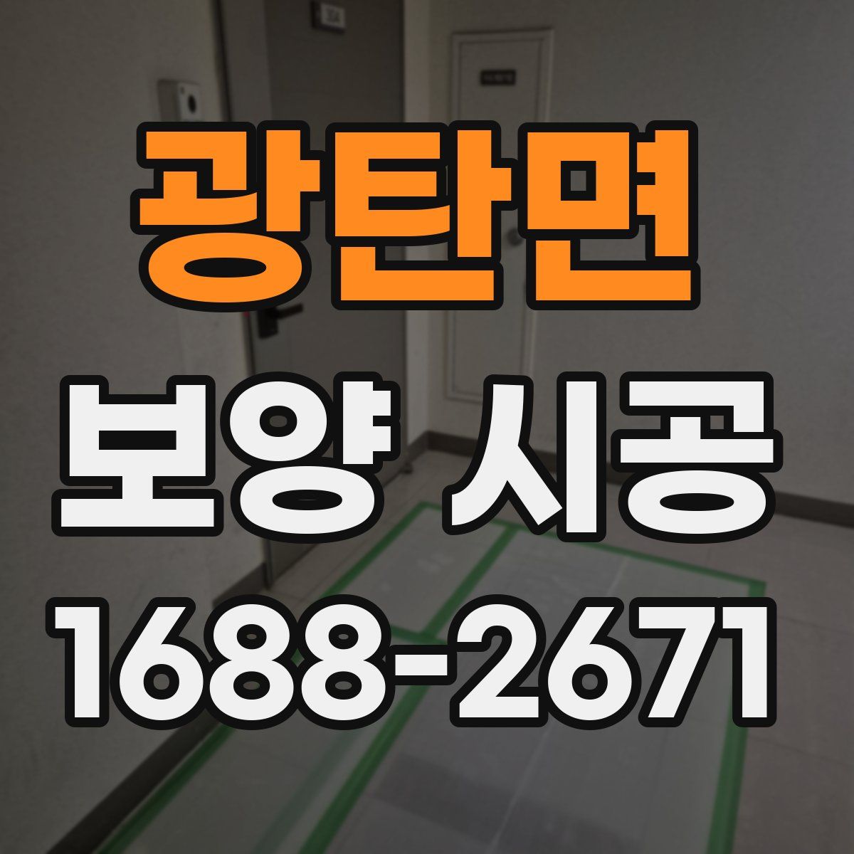 광탄면 보양 시공