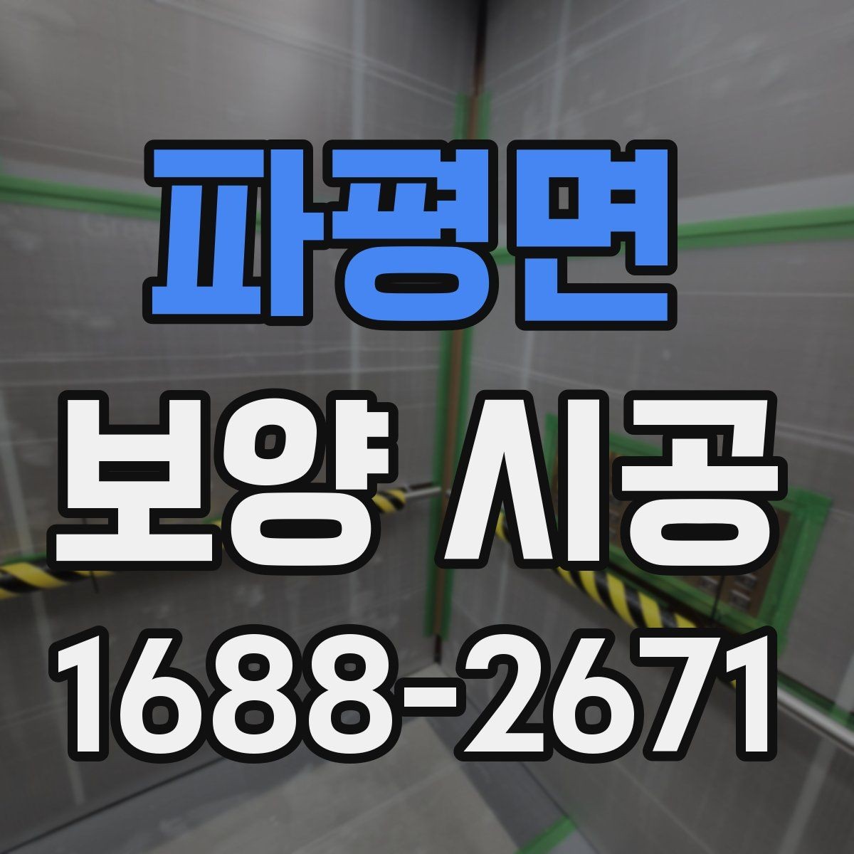 파평면 보양 시공 후 원상 복구를 위한 관리